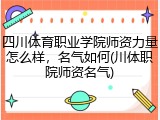 四川体育职业学院师资力量怎么样，名气如何(川体职院师资名气)