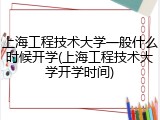 上海工程技术大学一般什么时候开学(上海工程技术大学开学时间)