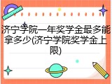 济宁学院一年奖学金最多能拿多少(济宁学院奖学金上限)