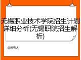 无锡职业技术学院招生计划详细分析(无锡职院招生解析)