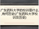 广东药科大学的校训是什么,有何历史(广东药科大学校训及历史)