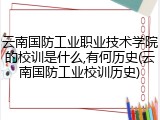 云南国防工业职业技术学院的校训是什么,有何历史(云南国防工业校训历史)