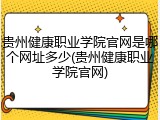 贵州健康职业学院官网是哪个网址多少(贵州健康职业学院官网)