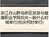 浙江舟山群岛新区旅游与健康职业学院校庆一般什么时候举行(校庆何时举行)