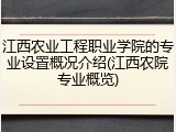 江西农业工程职业学院的专业设置概况介绍(江西农院专业概览)