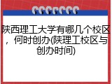 陕西理工大学有哪几个校区，何时创办(陕理工校区与创办时间)