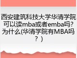 西安建筑科技大学华清学院可以读mba或者emba吗？为什么(华清学院有MBA吗？)