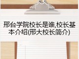 邢台学院校长是谁,校长基本介绍(邢大校长简介)