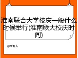 淮南联合大学校庆一般什么时候举行(淮南联大校庆时间)