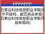 石家庄科技信息职业学院对外开放吗，能否进去参观(石家庄科技信息职业学院开放参观吗)