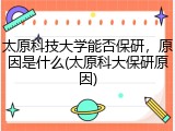 太原科技大学能否保研，原因是什么(太原科大保研原因)