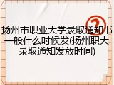 扬州市职业大学录取通知书一般什么时候发(扬州职大录取通知发放时间)
