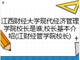 江西财经大学现代经济管理学院校长是谁,校长基本介绍(江财经管学院校长)