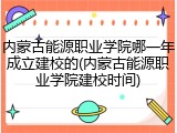 内蒙古能源职业学院哪一年成立建校的(内蒙古能源职业学院建校时间)