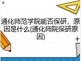 通化师范学院能否保研，原因是什么(通化师院保研原因)
