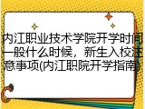 内江职业技术学院开学时间一般什么时候，新生入校注意事项(内江职院开学指南)