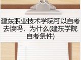 建东职业技术学院可以自考去读吗，为什么(建东学院自考条件)