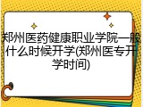 郑州医药健康职业学院一般什么时候开学(郑州医专开学时间)
