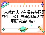 北京体育大学有没有在职研究生，如何申请(北体大在职研究生申请)