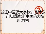 浙江中医药大学校训是什么，详细阐述(浙中医药大校训详解)