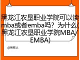 黑龙江农垦职业学院可以读mba或者emba吗？为什么(黑龙江农垦职业学院MBA/EMBA)