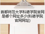 首都师范大学科德学院官网是哪个网址多少(科德学院官网网址)