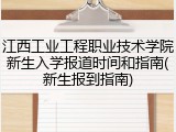 江西工业工程职业技术学院新生入学报道时间和指南(新生报到指南)