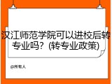 汉江师范学院可以进校后转专业吗？(转专业政策)