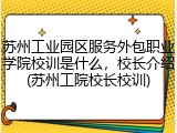 苏州工业园区服务外包职业学院校训是什么，校长介绍(苏州工院校长校训)