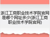 浙江工商职业技术学院官网是哪个网址多少(浙江工商职业技术学院官网)