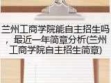 兰州工商学院能自主招生吗，最近一年简章分析(兰州工商学院自主招生简章)