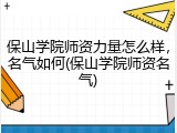 保山学院师资力量怎么样，名气如何(保山学院师资名气)