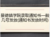景德镇学院录取通知书一般几号发放(通知书发放时间)