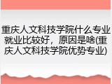 重庆人文科技学院什么专业就业比较好，原因是啥(重庆人文科技学院优势专业)