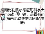 海南比勒费尔德应用科学大学mba如何申请，是否有mba(海南比勒费尔德MBA申请)