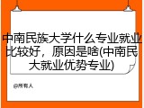 中南民族大学什么专业就业比较好，原因是啥(中南民大就业优势专业)