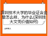 深圳技术大学的毕业证含金量怎么样，为什么(深圳技大文凭价值如何)
