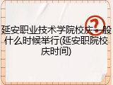 延安职业技术学院校庆一般什么时候举行(延安职院校庆时间)