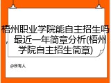 梧州职业学院能自主招生吗，最近一年简章分析(梧州学院自主招生简章)
