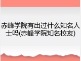 赤峰学院有出过什么知名人士吗(赤峰学院知名校友)