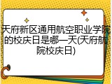 天府新区通用航空职业学院的校庆日是哪一天(天府航院校庆日)