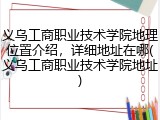 义乌工商职业技术学院地理位置介绍，详细地址在哪(义乌工商职业技术学院地址)