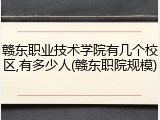 赣东职业技术学院有几个校区,有多少人(赣东职院规模)