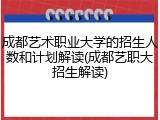 成都艺术职业大学的招生人数和计划解读(成都艺职大招生解读)