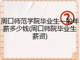 周口师范学院毕业生一般年薪多少钱(周口师院毕业生薪资)