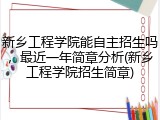 新乡工程学院能自主招生吗，最近一年简章分析(新乡工程学院招生简章)