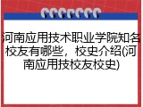 河南应用技术职业学院知名校友有哪些，校史介绍(河南应用技校友校史)