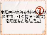 南阳医学高等专科学校占地多少亩，什么情况下成立(南阳医专占地与成立)