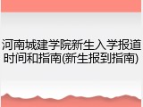 河南城建学院新生入学报道时间和指南(新生报到指南)