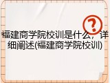 福建商学院校训是什么，详细阐述(福建商学院校训)